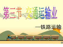 《第三节 交通运输业》PPT课件3-粤人版地理八年级上册
