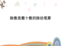 苏教版四年级数学下册,除数是整十数（商两位数）的除法笔算》课件（组内公开课）
