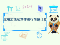苏教版四年级数学下册《应用加法运算律进行简便计算》课件（公开课；定稿）