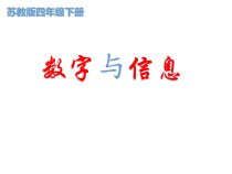 苏教版四年级数学下册《数字与信息》课件（公开课定稿）