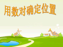 苏教版四年级数学下册《用数对确定位置》课件（校内公开课材料）