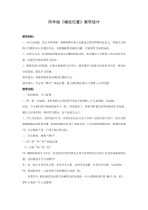 苏教版四年级数学下册《确定位置》教案（区级公开课定稿）