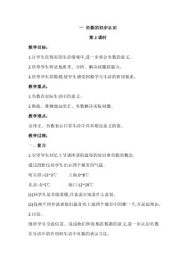 苏教版数学五年级上册第一单元《负数的初步认识》第2课时教案