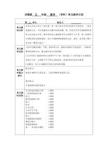 苏教版五年级数学上册第二单元《多边形的面积》教学计划（定稿）