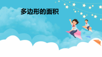 苏教版五年级数学上册“多边形的面积”课件（公开课）