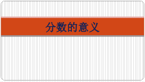 五年级数学下册苏教版《分数的意义》课件（公开课材料）