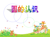 苏教版五年级数学下册《圆的认识》课件（校公开课PPT）