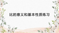 苏教版六年级数学上册《比的意义和基本性质练习》课件（集体备课）