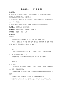 苏教版一年级数学上册《比一比》教案（校公开课）