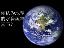 《第三节 水资源》PPT课件1-粤人版地理八年级上册