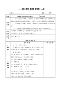 扬州某校苏教版一年级数学上册《得数是10的加法和10减几》集体备课教案（定稿）