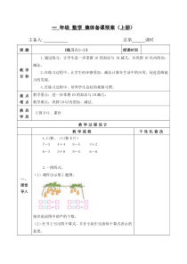 扬州某校苏教版一年级数学上册《练习八(第1课时)》集体备课教案（定稿）