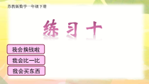 南京力学小学苏教版一年级数学下册《练习十》课件（公开课）