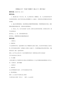 南京力学小学苏教版一年级数学下册《练习十》教案及课件（公开课）