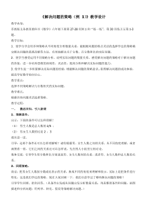 苏教版六年级数学下册《解决问题的策略（例1）》教学设计（定稿）