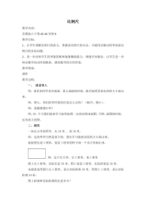 苏教版六下数学《比例尺》教案（集体备课）