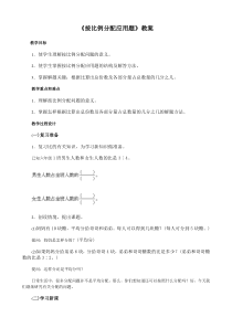 苏教版六年级上册数学“按比例分配应用题”教案（公开课）