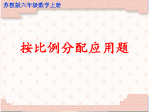 苏教版六年级上册数学“按比例分配应用题”课件（公开课）