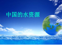 《第三节 水资源》PPT课件3-粤人版地理八年级上册