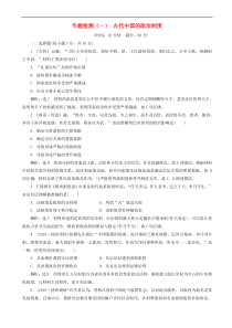 高考历史一轮复习专题检测1 古代中国的政治制度 含解析人教版