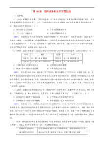 2020版高考历史一轮总复习练案10鸦片战争和太平天国运动单元整合 含解析
