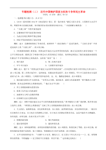 高考历史一轮复习专题检测2 近代中国维护国家主权的斗争和民主革命 含解析人教版