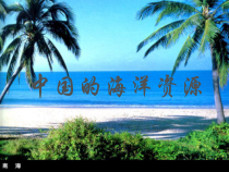 《第四节 海洋资源》PPT课件3-粤人版地理八年级上册
