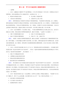 2020版高考历史一轮总复习练案11甲午中日战争和八国联军侵华单元整合 含解析