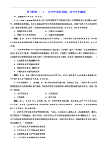 高考历史人教版一轮复习单元检测：03近代中国反侵略、求民主的潮流 含解析