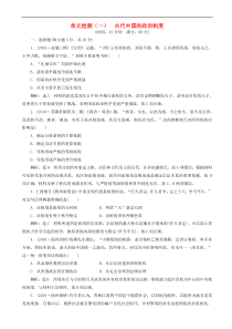高考历史一轮复习单元检测1 古代中国的政治制度 含解析人教版