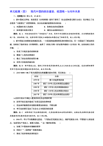 高考历史人教版一轮复习单元检测：04现代中国的政治建设、祖国统一与对外关系 含解析
