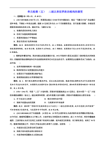 高考历史人教版一轮复习单元检测：05二战以来世界政治格局的演变 含解析