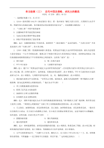高考历史一轮复习单元检测3 近代中国反侵略求民主的潮流 含解析人教版