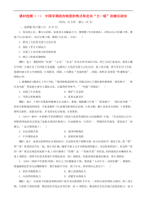高考历史一轮复习课时检测1 中国早期政治制度的特点和走向“大一统”的秦汉政治 含解析人教版