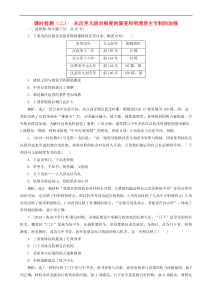 高考历史一轮复习课时检测2 从汉至元政治制度的演变和明清君主专制的加强 含解析人教版