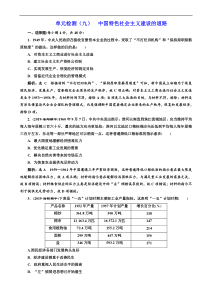 高考历史人教版一轮复习单元检测：09中国特色社会主义建设的道路 含解析