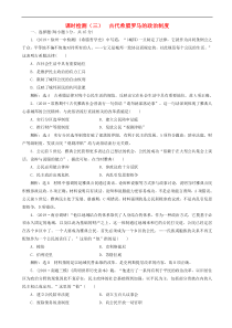 高考历史一轮复习课时检测3 古代希腊罗马的政治制度 含解析人教版