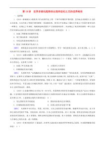 2020版高考历史一轮总复习练案19世界多极化趋势的出现和世纪之交的世界格局 含解析