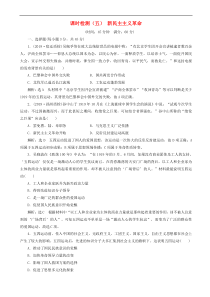 高考历史一轮复习课时检测5 新民主主义革命 含解析人教版