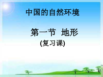 《第一节 地形》PPT课件5-粤人版地理八年级上册