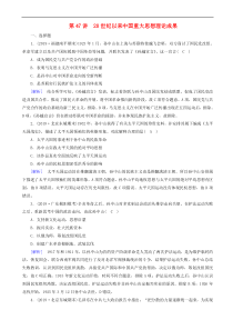 2020版高考历史一轮总复习练案4720世纪以来中国重大思想理论成果 含解析