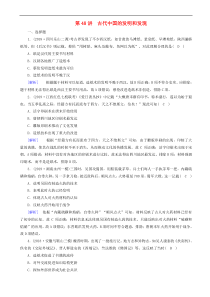 2020版高考历史一轮总复习练案48古代中国的发明和发现 含解析