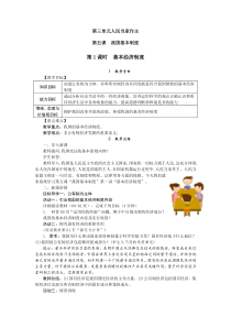 《基本经济制度》教学设计2-统编版八年级下册道德与法治