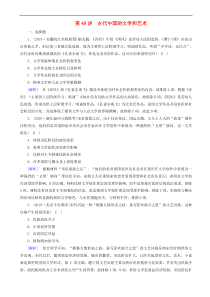2020版高考历史一轮总复习练案49古代中国的文学和艺术 含解析
