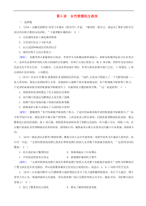 2020版高考历史一轮总复习练案5古代希腊民主政治 含解析