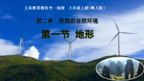 《第一节 地形》PPT课件7-粤人版地理八年级上册