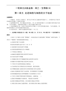 高考生物一轮单元卷：第01单元 走近细胞与细胞的分子组成 A卷（含答案解析）