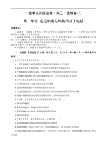 高考生物一轮单元卷：第01单元 走近细胞与细胞的分子组成 B卷（含答案解析）