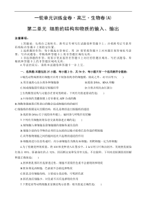 高考生物一轮单元卷：第02单元 细胞的结构和物质的输入、输出 A卷（含答案解析）