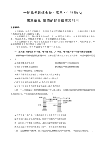高考生物一轮单元卷：第03单元 细胞的能量供应和利用 A卷（含答案解析）1
